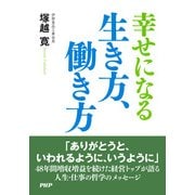 幸せになる生き方、働き方（PHP研究所） [電子書籍]