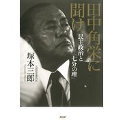 田中角栄に聞け 民主政治と「七分の理」（PHP研究所） [電子書籍]