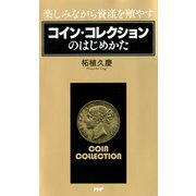 楽しみながら資産を殖やす コイン・コレクションのはじめかた（PHP研究所） [電子書籍]