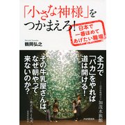「小さな神様」をつかまえろ！ 日本で一番ほめてあげたい職場（PHP研究所） [電子書籍]