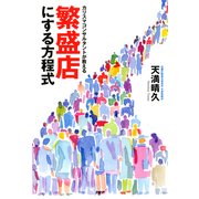 カリスマコンサルタントが教える 繁盛店にする方程式（PHP研究所） [電子書籍]