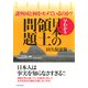 諸外国と何をモメているのか？ 早わかり・日本の領土問題（PHP研究所） [電子書籍]