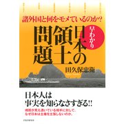 諸外国と何をモメているのか？ 早わかり・日本の領土問題（PHP研究所） [電子書籍]