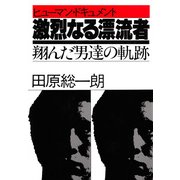 ヒューマン・ドキュメント 激烈なる漂流者 翔んだ男達の軌跡（PHP研究所） [電子書籍]
