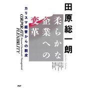 柔らかな企業への変革 カリスマ経営からの脱皮（PHP研究所） [電子書籍]