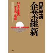 企業維新 90年代企業の生き残り戦略（PHP研究所） [電子書籍]