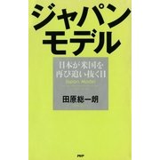 ジャパン・モデル 日本が米国を再び追い抜く日（PHP研究所） [電子書籍]