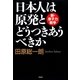 日本人は原発とどうつきあうべきか 新・原子力戦争（PHP研究所） [電子書籍]