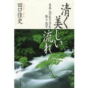 清く美しい流れ日本人の生き方を取り戻す（PHP研究所） [電子書籍]