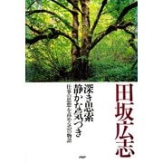 深き思索 静かな気づき 「仕事の思想」を高める25の物語（PHP研究所） [電子書籍]
