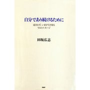 自分であり続けるために 流されず、いまを生き切る50のメッセージ（PHP研究所） [電子書籍]