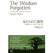 忘れられた叡智 詩的寓話 目に見えない資本主義（PHP研究所） [電子書籍]