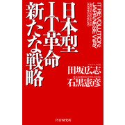 日本型IT革命 新たな戦略（PHP研究所） [電子書籍]