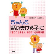 ちゃんと「話のきける子」に 「言うことをきく・きかない」は親次第（PHP研究所） [電子書籍]