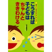 「言うことをきかない子」のしつけ こうすれば子どもは「ちゃんと」ききわける（PHP研究所） [電子書籍]