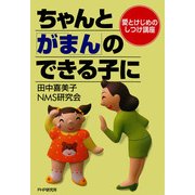 愛とけじめのしつけ講座 ちゃんと「がまん」のできる子に（PHP研究所） [電子書籍]