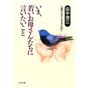いま、若いお母さんたちに言いたいこと（PHP研究所） [電子書籍]