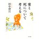 愛と死について考える（PHP研究所） [電子書籍]