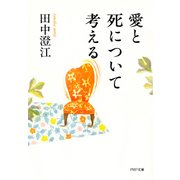 愛と死について考える（PHP研究所） [電子書籍]