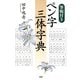 （筆順付き）ペン字三体字典（PHP研究所） [電子書籍]