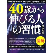 図解 40歳から伸びる人の習慣（PHP研究所） [電子書籍]
