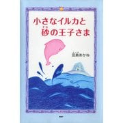 小さなイルカと砂の王子さま （PHP研究所） [電子書籍]