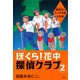 ぼくら！花中探偵クラブ 2 幽霊沼と三つ子地蔵の伝説（PHP研究所） [電子書籍]