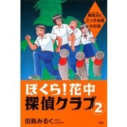 ぼくら！花中探偵クラブ 2 幽霊沼と三つ子地蔵の伝説（PHP研究所） [電子書籍]