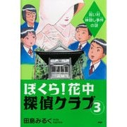 ぼくら！花中探偵クラブ 3 呪い村神隠し事件の謎（PHP研究所） [電子書籍]
