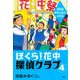 ぼくら！花中探偵クラブ 4 学園祭事件と雷太の初恋（PHP研究所） [電子書籍]