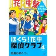 ぼくら！花中探偵クラブ 4 学園祭事件と雷太の初恋（PHP研究所） [電子書籍]