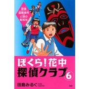 ぼくら！花中探偵クラブ 6 密室盗難事件と謎の転校生（PHP研究所） [電子書籍]