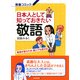 日本人として知っておきたい敬語 敬語が使えれば、誰とでも話せる（PHP研究所） [電子書籍]