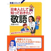 日本人として知っておきたい敬語 敬語が使えれば、誰とでも話せる（PHP研究所） [電子書籍]