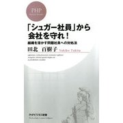 「シュガー社員」から会社を守れ！ 組織を溶かす問題社員への対処法（PHP研究所） [電子書籍]