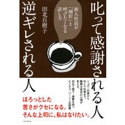 叱って感謝される人、逆ギレされる人 新入社員が「師匠」と呼びたくなる話し方（PHP研究所） [電子書籍]
