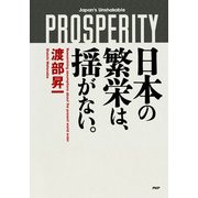 日本の繁栄は、揺がない。（PHP研究所） [電子書籍]