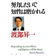 努力しだいで知性は磨かれる（PHP研究所） [電子書籍]