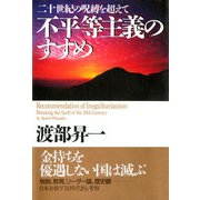 不平等主義のすすめ 二十世紀の呪縛を超えて（PHP研究所） [電子書籍]