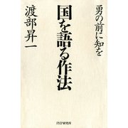 国を語る作法 勇の前に知を（PHP研究所） [電子書籍]