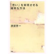 「思い」を実現させる確実な方法（PHP研究所） [電子書籍]