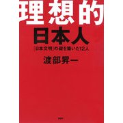 理想的日本人 「日本文明」の礎を築いた12人（PHP研究所） [電子書籍]