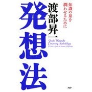 発想法 知識の泉を潤(うるお)わせるために（PHP研究所） [電子書籍]