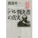 『パル判決書』の真実 いまこそ東京裁判史観を断つ（PHP研究所） [電子書籍]