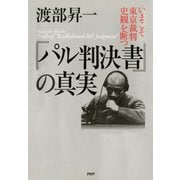 『パル判決書』の真実 いまこそ東京裁判史観を断つ（PHP研究所） [電子書籍]