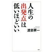 人生の出発点は低いほどいい（PHP研究所） [電子書籍]