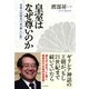 皇室はなぜ尊いのか 日本人が守るべき「美しい虹」（PHP研究所） [電子書籍]