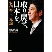 取り戻せ、日本を。 安倍晋三・私論（PHP研究所） [電子書籍]