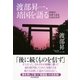 渡部昇一、靖国を語る 日本が日本であるためのカギ（PHP研究所） [電子書籍]
