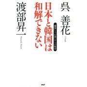 日本と韓国は和解できない 「贖罪」と「幻想」からの脱却（PHP研究所） [電子書籍]